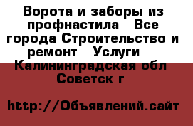  Ворота и заборы из профнастила - Все города Строительство и ремонт » Услуги   . Калининградская обл.,Советск г.